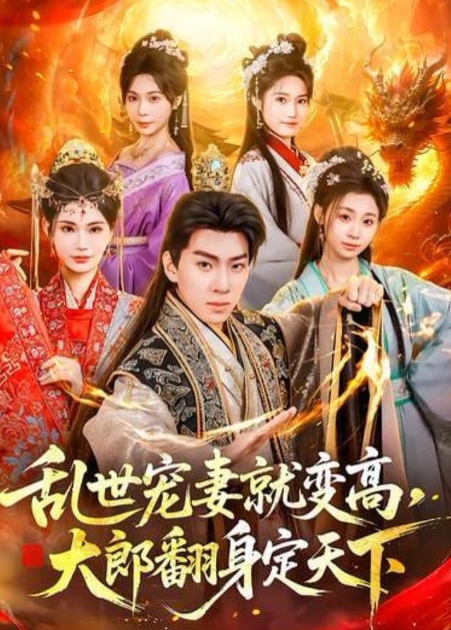 乱世宠妻就变高，大郎翻身定天下封面图