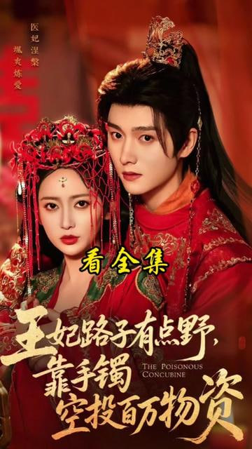 王妃路子有点野，靠手镯空投百万物资封面图