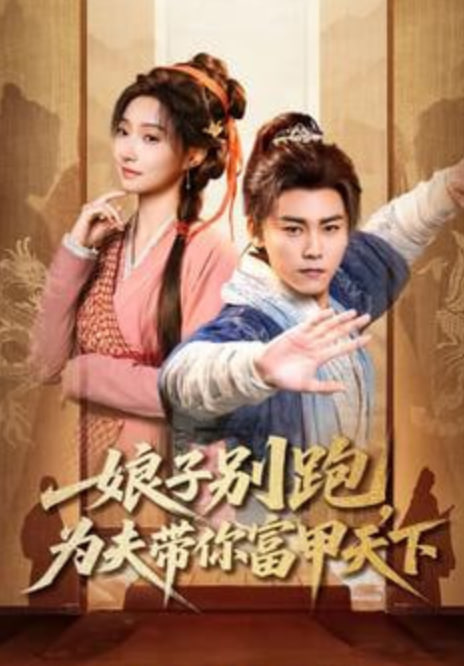 娘子别跑，为夫带你富甲天下封面图