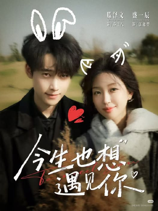 今生也想遇见你封面图