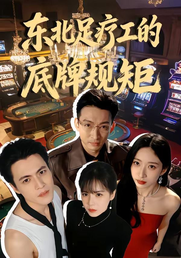 东北足疗工的底牌规矩封面图