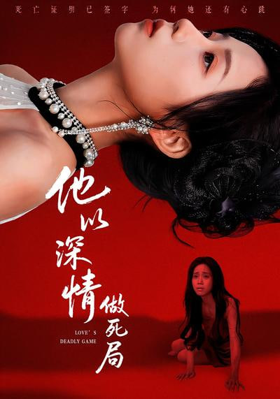 他以深情做死局封面图