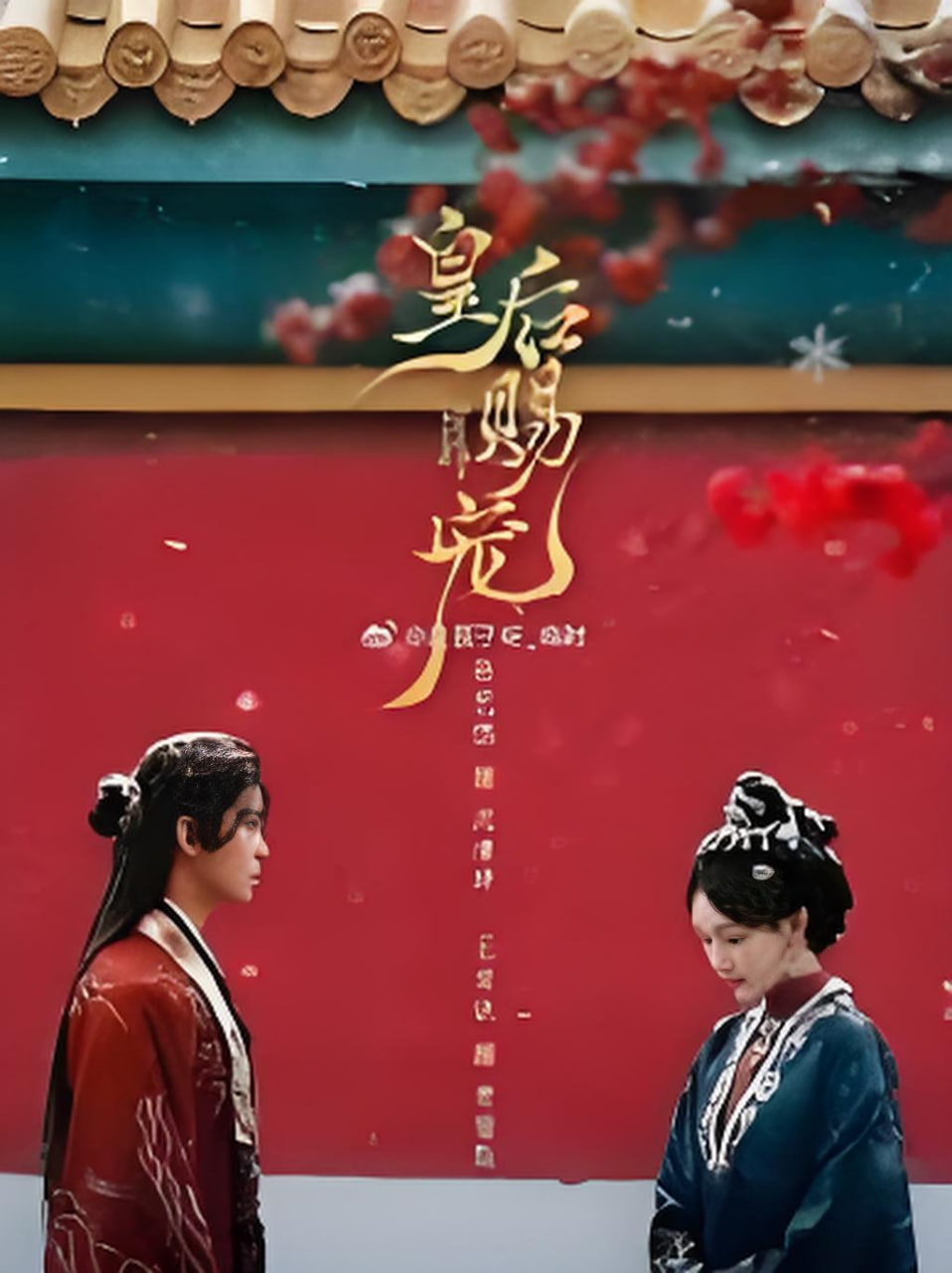 皇后赐宠封面图