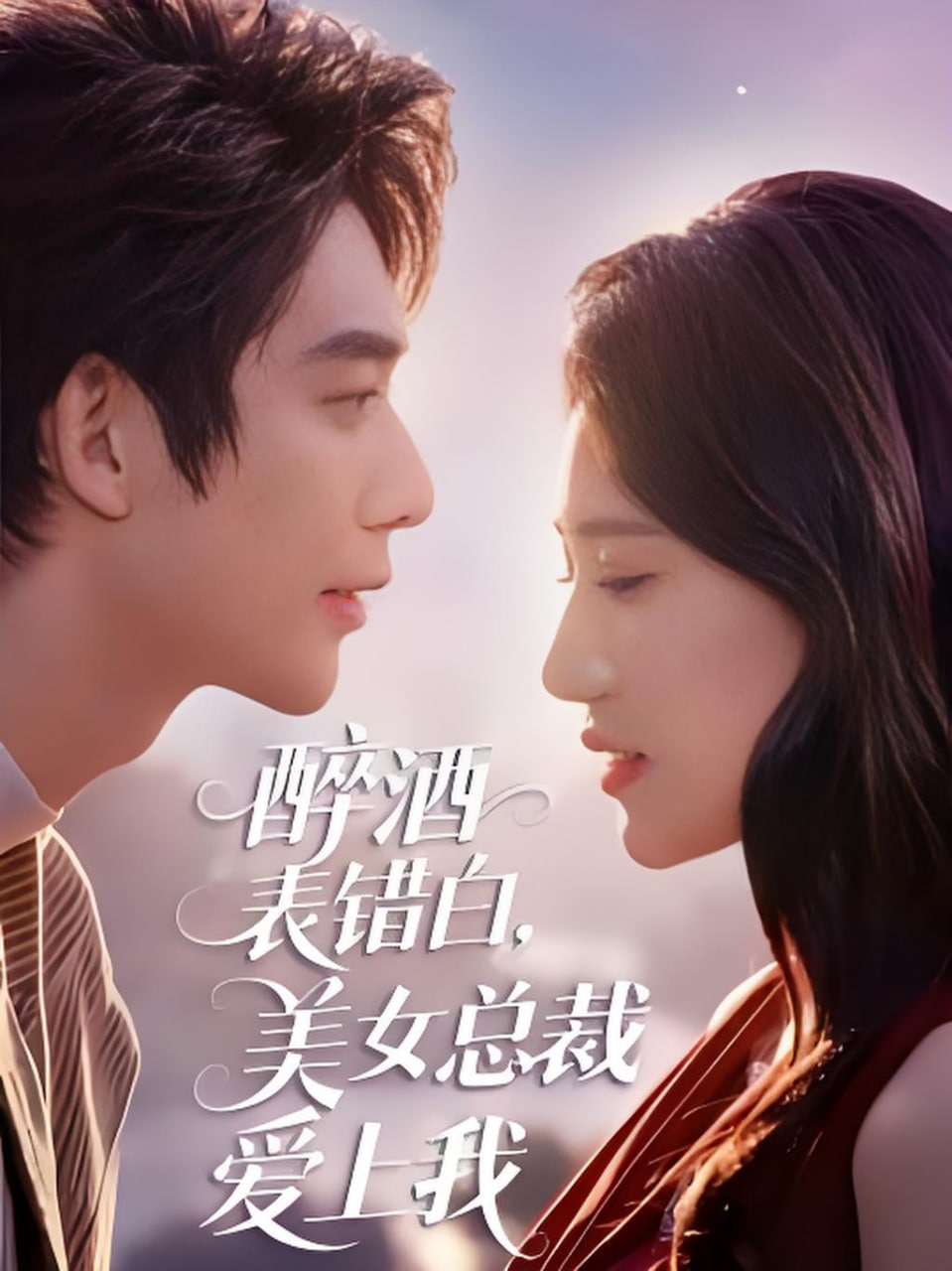 醉酒表错白，美女总裁爱上我封面图