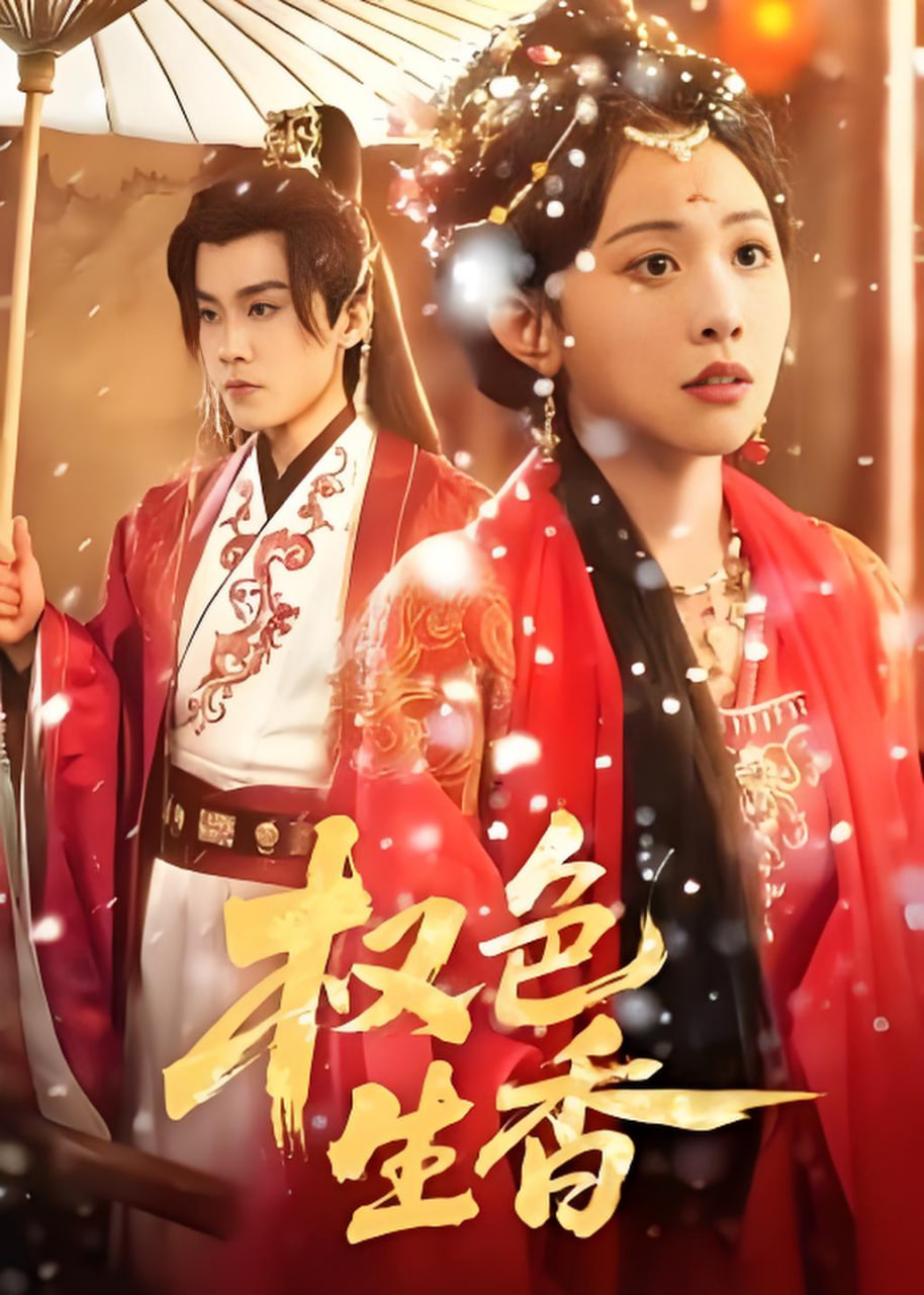 权色生香封面图