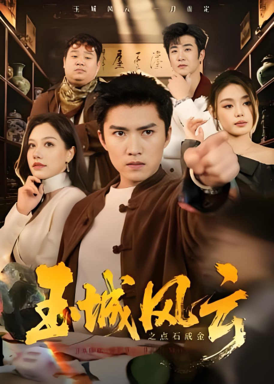 玉城风云之点石成金封面图