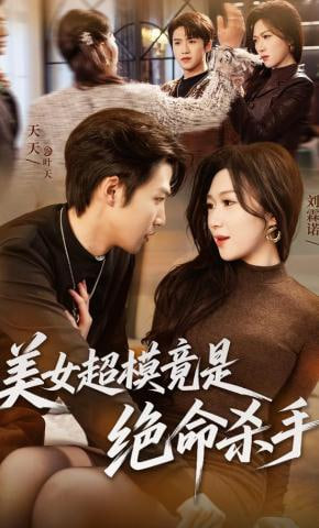 美女超模竟是绝命杀手封面图