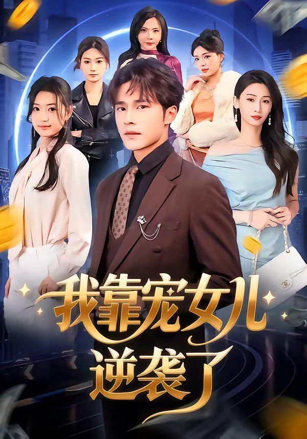 我靠宠女儿逆袭了封面图