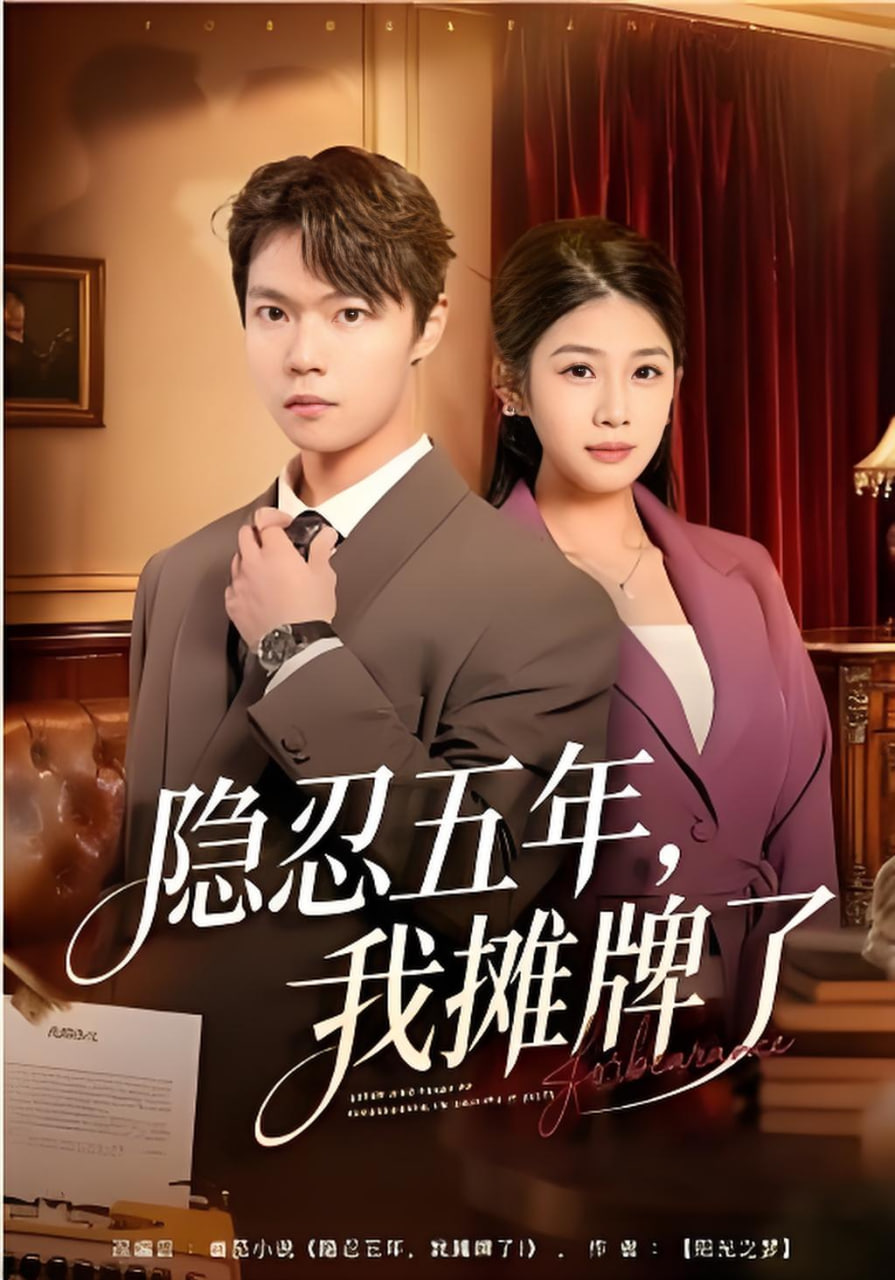 隐忍五年，我摊牌了封面图