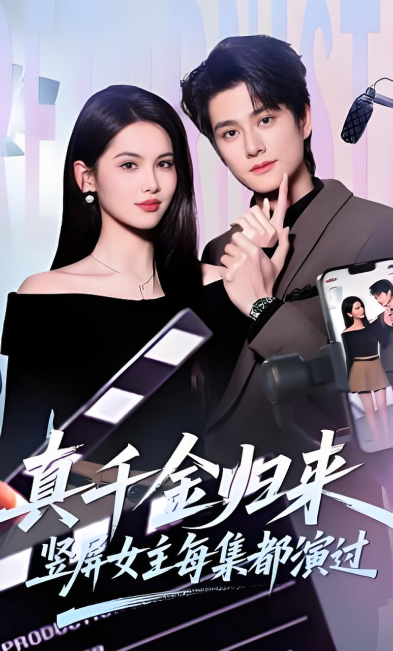 真千金归来，竖屏女主每集都演过封面图