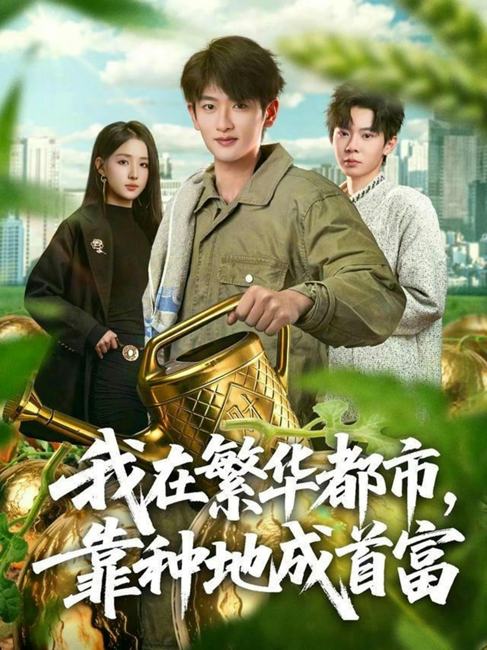 我在繁华都市，靠种地成首富封面图