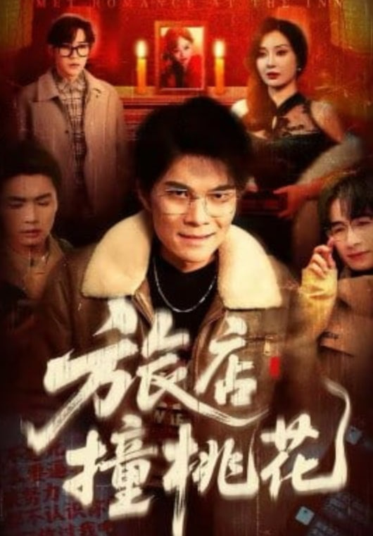 旅店撞桃花封面图