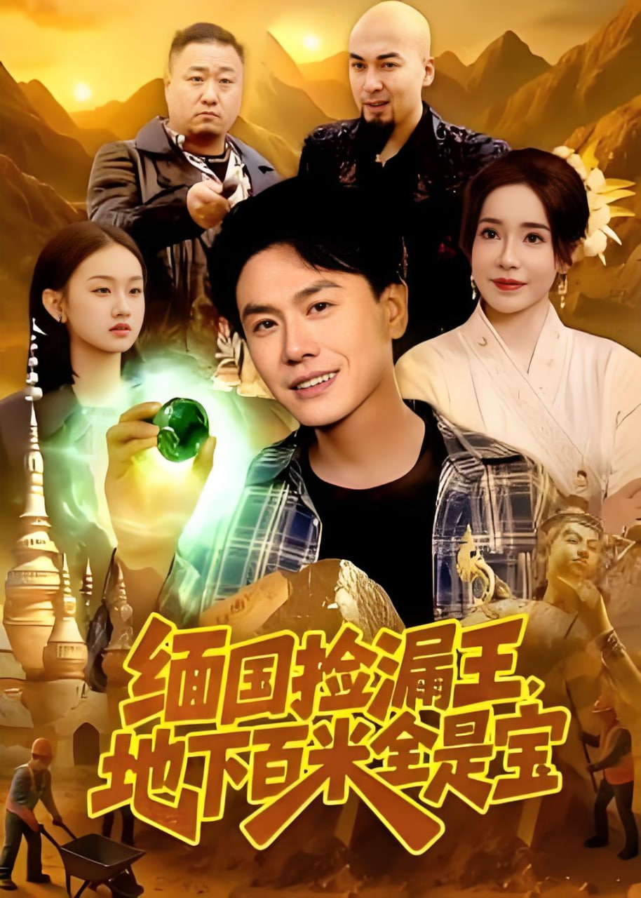 缅国捡漏王，地下百米全是宝封面图