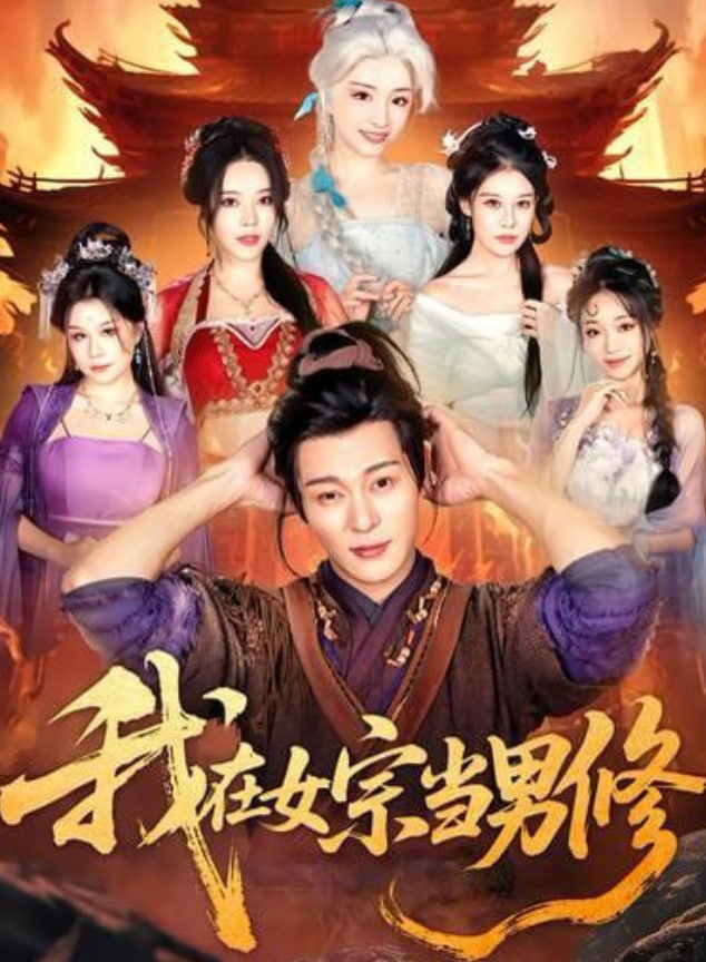 我在女宗当男修封面图