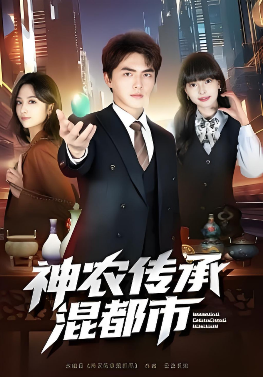 神农传承混都市封面图
