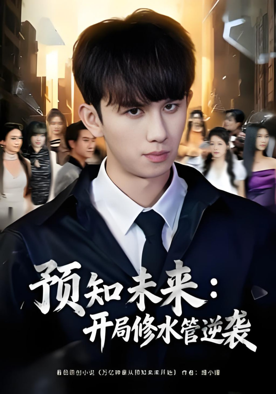 预知未来：开局修水管逆袭封面图
