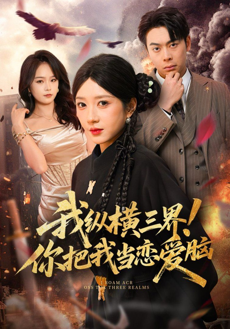 我纵横三界！你把我当恋爱脑封面图