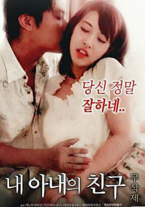 我妻子的朋友封面图