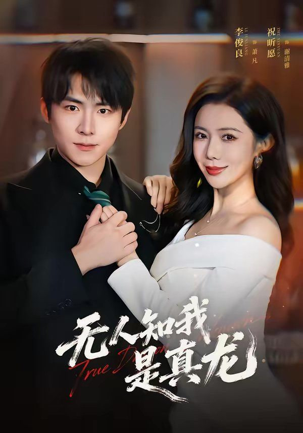 无人知我是真龙封面图