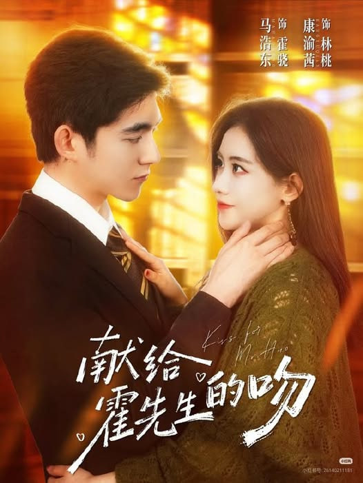 献给霍先生的吻封面图