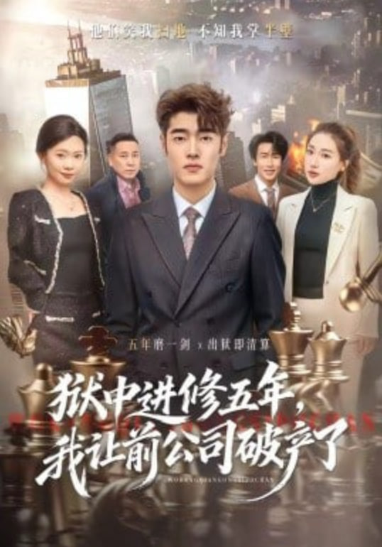 狱中进修五年，我让前公司破产了封面图