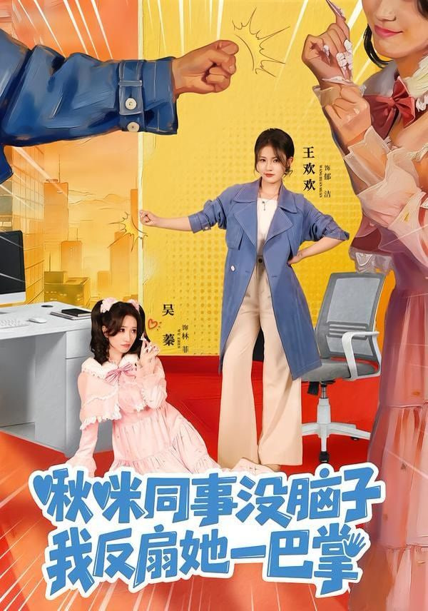 啾咪同事没脑子，我反扇她一巴掌封面图