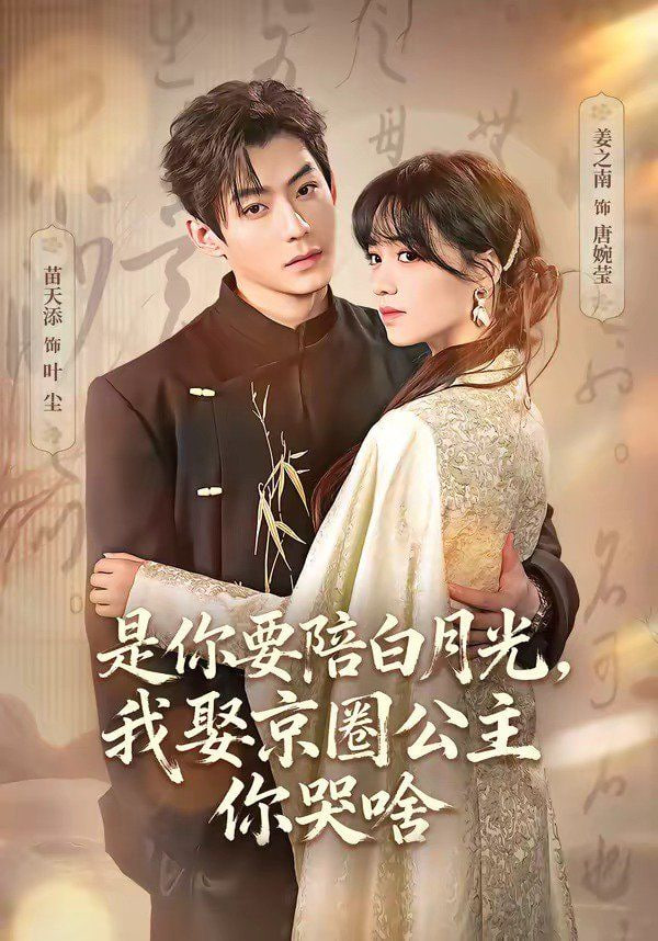 是你要陪白月光，我娶京圈公主你哭啥（既然你选白月光，我联姻你哭什么）封面图
