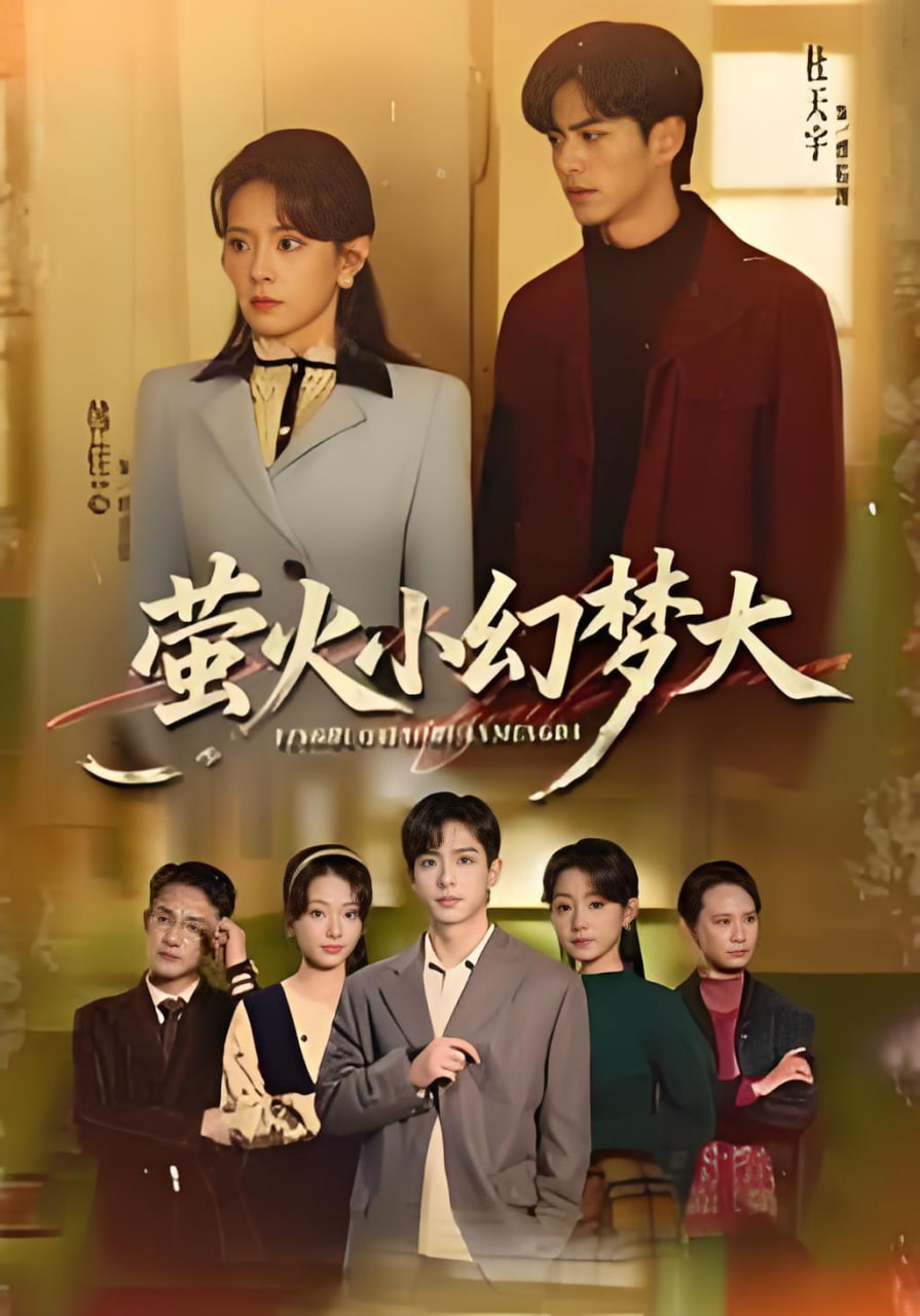 萤火小幻梦大封面图