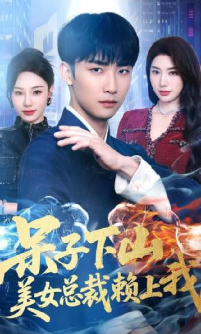 呆子下山，美女总裁赖上我封面图