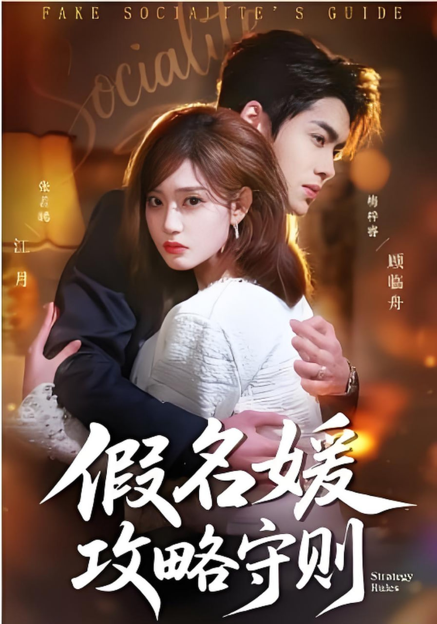 假名媛攻略守则封面图