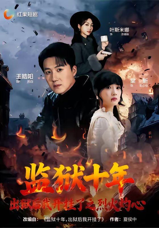 监狱十年，出狱后我开挂了之烈火灼心封面图