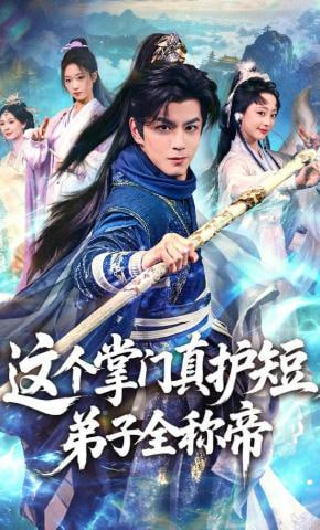 这个掌门真护短，弟子全称帝封面图