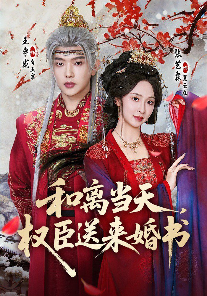 和离当天，权臣送来婚书封面图