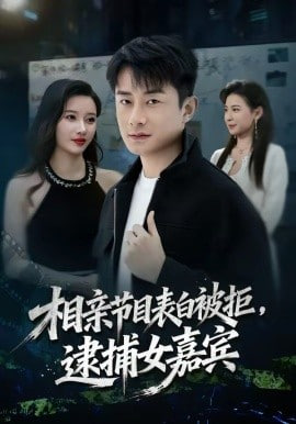 相亲节目表白被拒，逮捕女嘉宾封面图