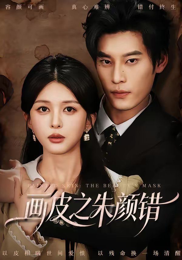 画皮之朱颜错封面图