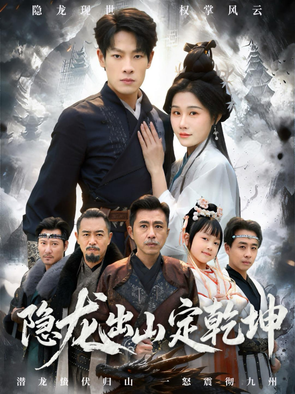 隐龙出山定乾坤封面图