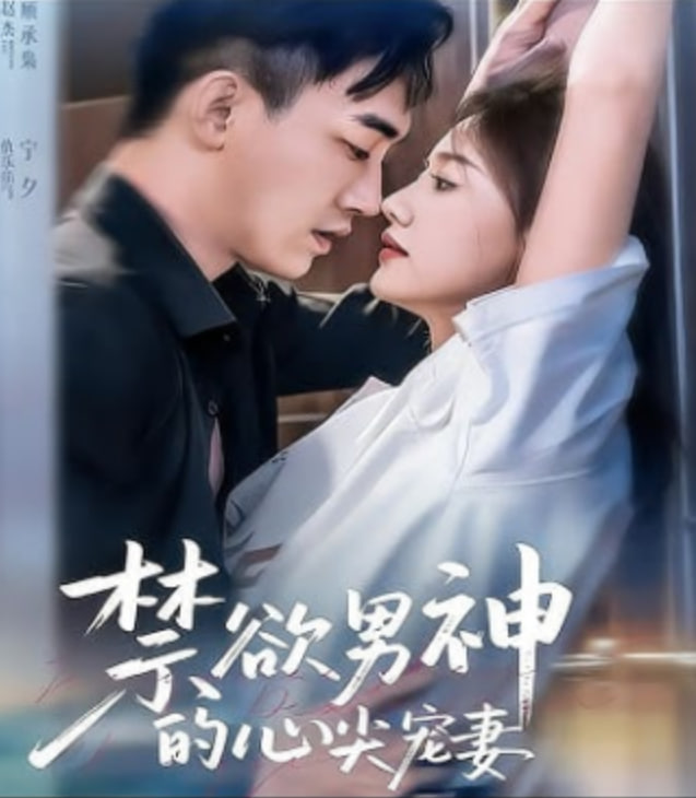 禁欲男神的心尖宠妻封面图