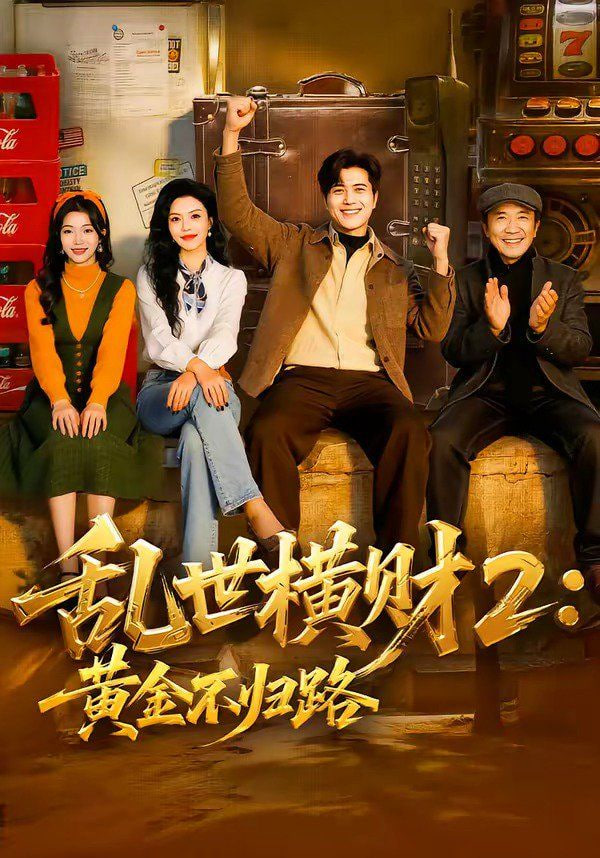 乱世横财2：黄金不归路封面图