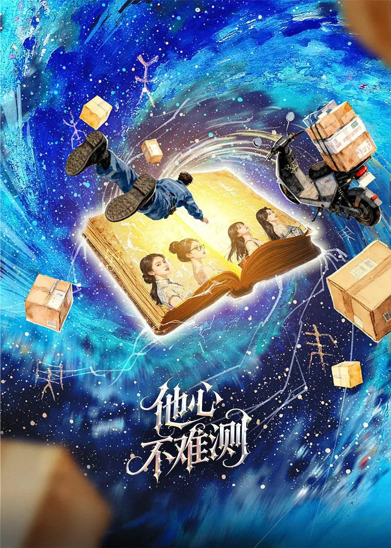 他心不难测封面图