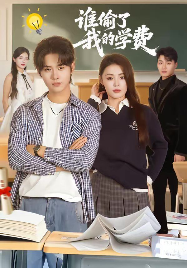 谁偷了我的学费封面图