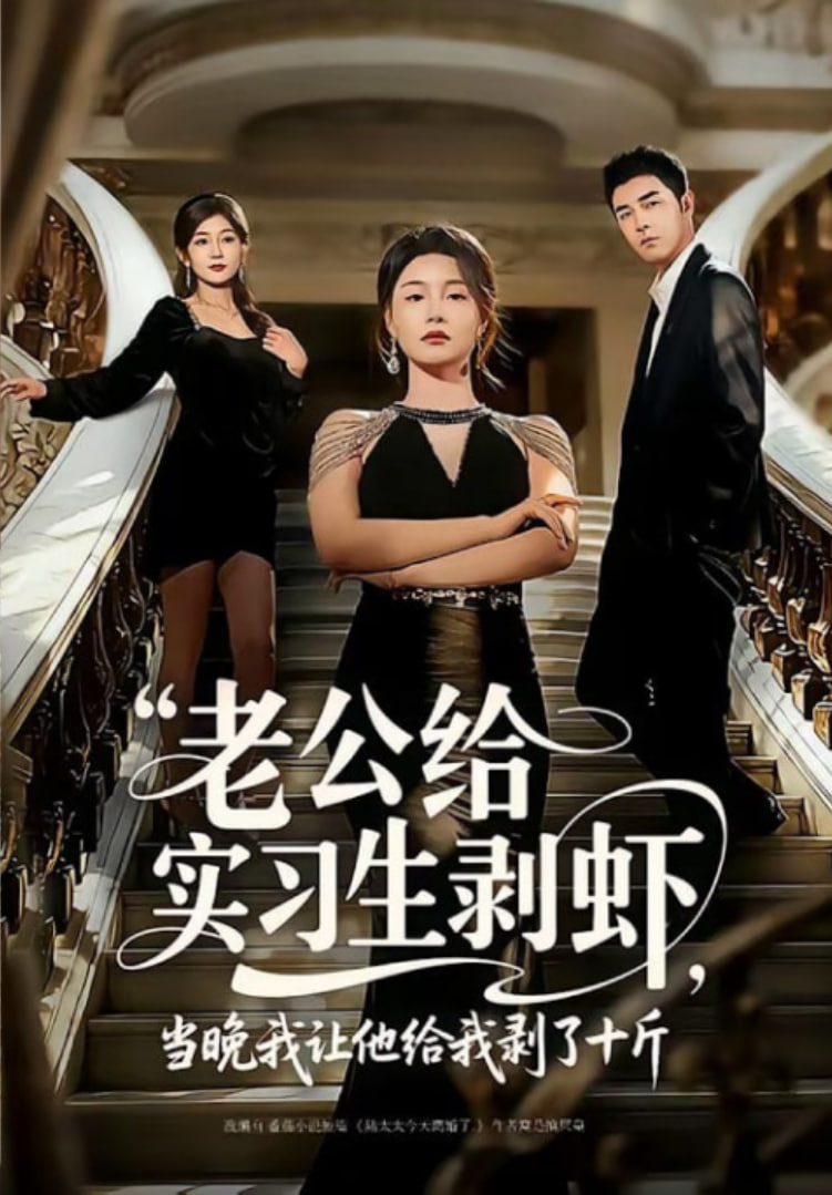 老公给实习生剥虾，当晚我让他给我剥了十斤封面图