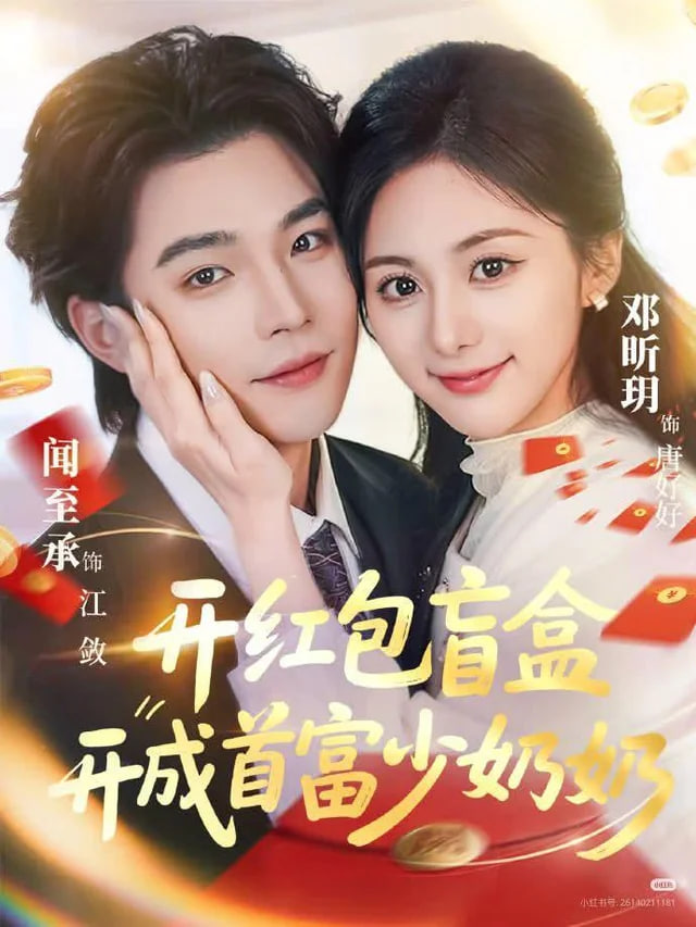 开红包盲盒开成首富少奶奶封面图