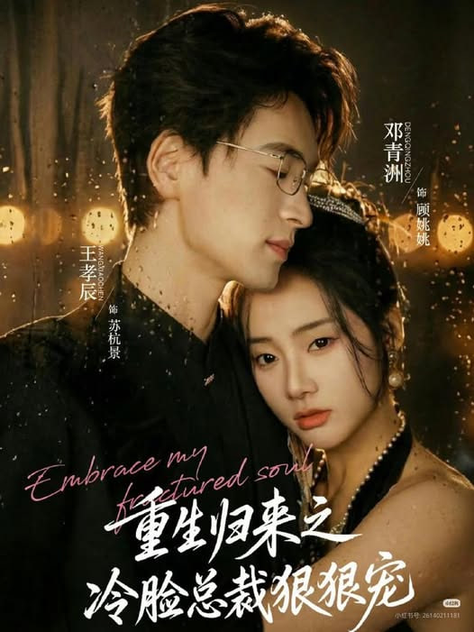 重生归来之冷脸总裁狠狠宠封面图
