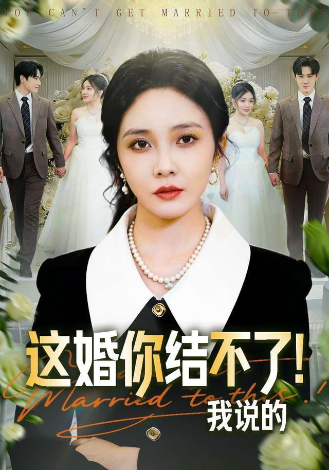 这婚你结不了！我说的封面图