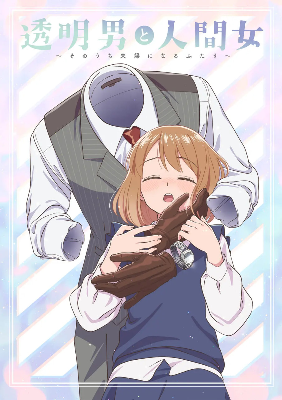 透明男与人类女～不久成为夫妇的二人～封面图