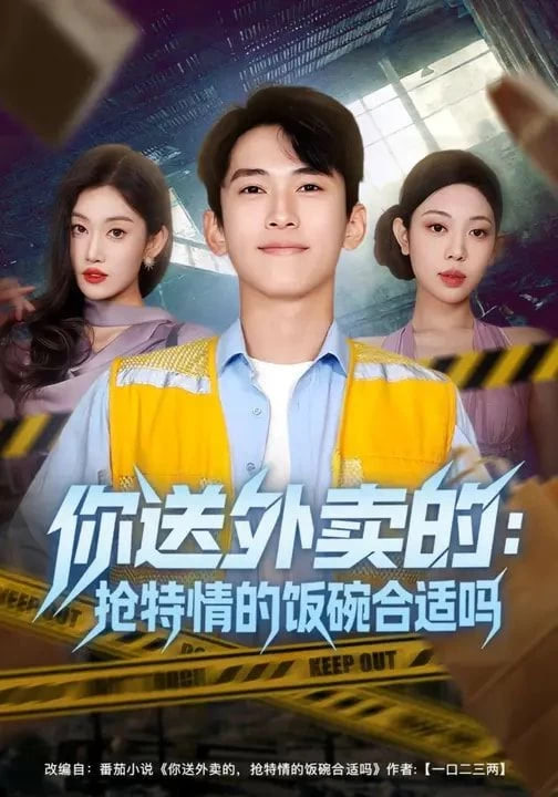 你送外卖的：抢特情的饭碗合适吗封面图