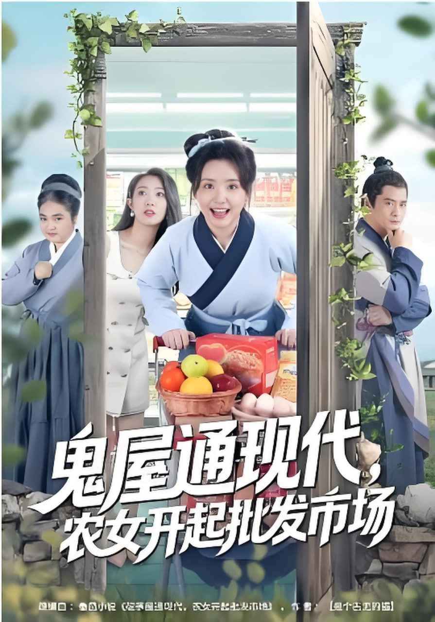 鬼屋通现代，农女开起批发市场封面图