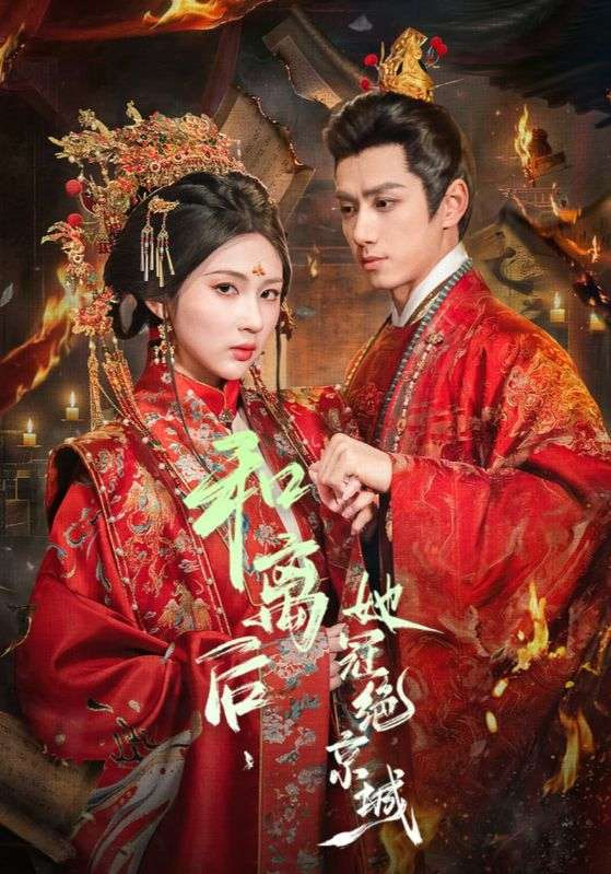 和离后，她冠绝京城封面图