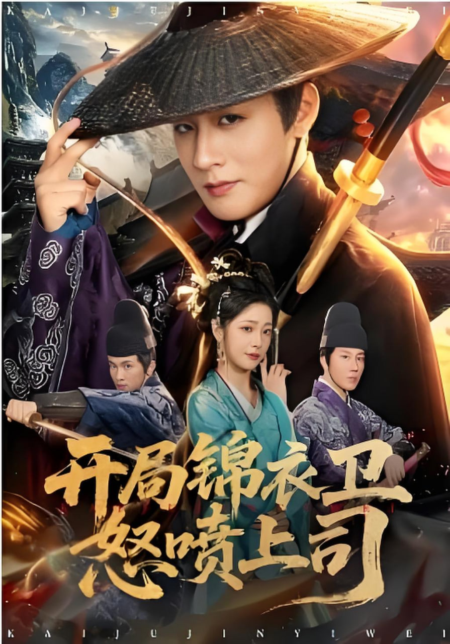 开局锦衣卫怒喷上司封面图