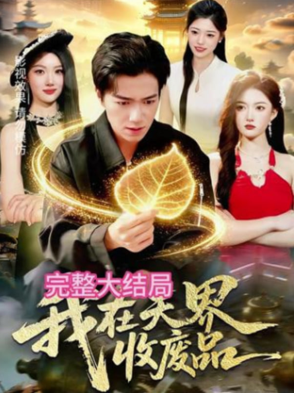 我在天界收废品封面图